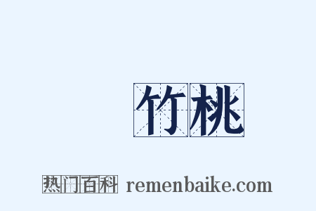 夾竹桃是什么意思的图片